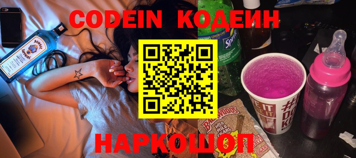 Подольск  Codein Purple Drank  Кодеиновый сироп Lean Purple Drank  Вход с VPN 